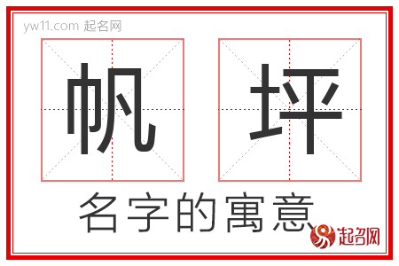 帆坪的名字含义