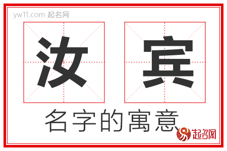 汝宾的名字含义