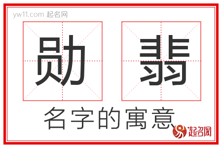 勋翡的名字含义