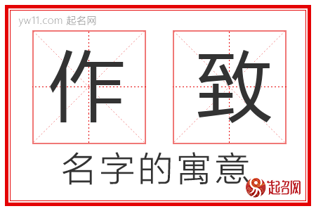 作致的名字解释