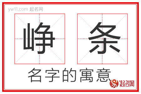 峥条的名字含义