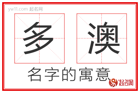 多澳的名字含义