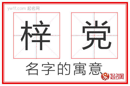 梓党的名字含义