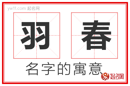 羽春的名字含义