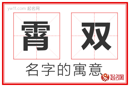 霄双的名字含义