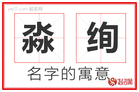 淼绚的名字含义