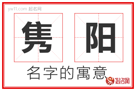 隽阳的名字含义