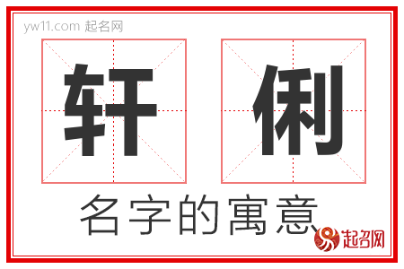 轩俐的名字含义