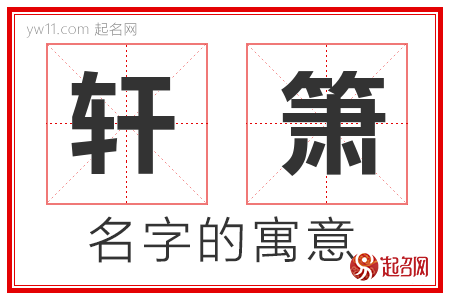 轩箫的名字含义