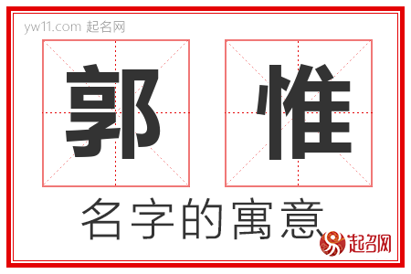 郭惟的名字含义