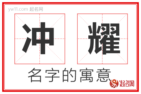 冲耀的名字寓意