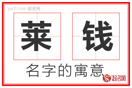 莱钱的名字含义