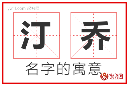 汀乔的名字含义