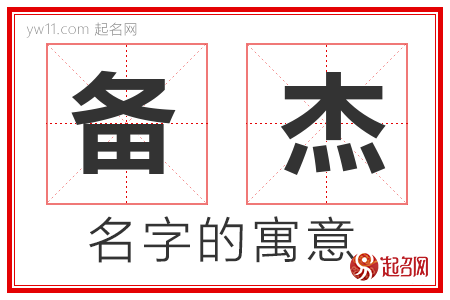 备杰的名字含义