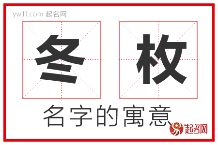 冬枚的名字寓意