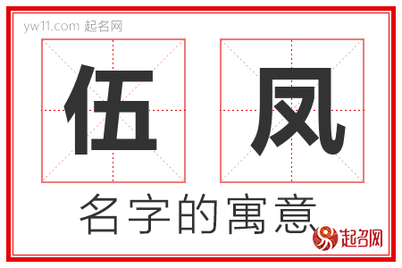 伍凤的名字含义