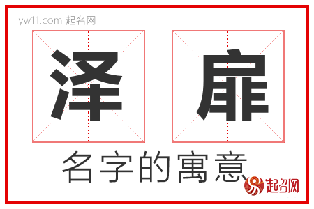 泽扉的名字含义