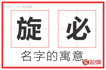 旋必的名字含义