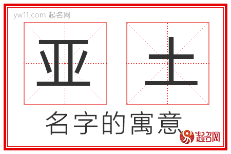 亚土的名字解释