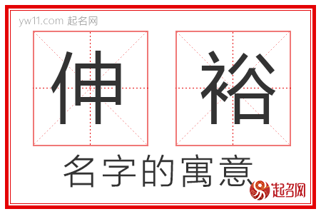 伸裕的名字含义