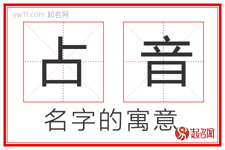 占音的名字寓意