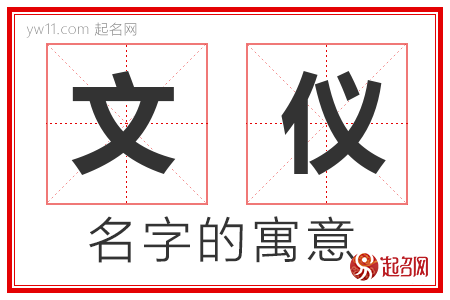 文仪的名字含义