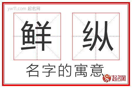 鲜纵的名字含义