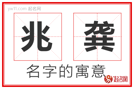 兆龚的名字含义