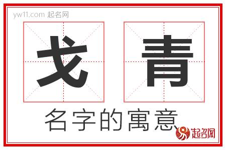 戈青的名字含义