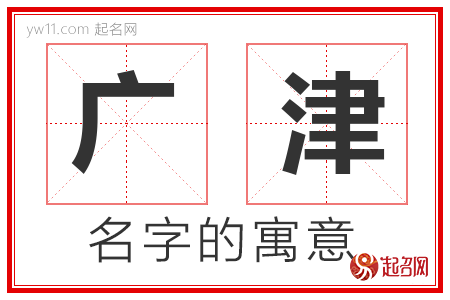 广津的名字含义