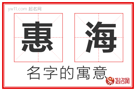 惠海的名字含义