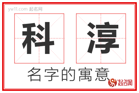 科淳的名字含义