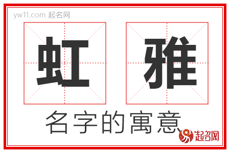 虹雅的名字含义