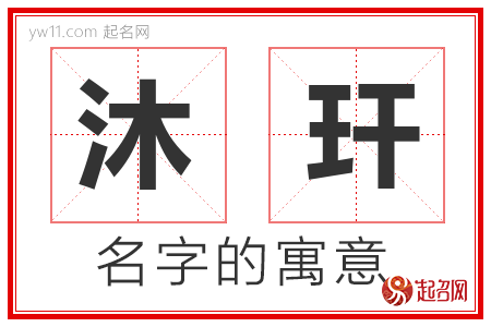 沐玕的名字含义