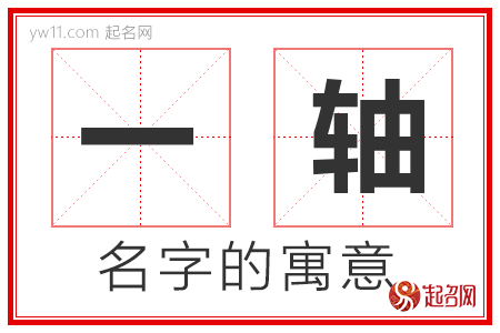 一轴的名字含义