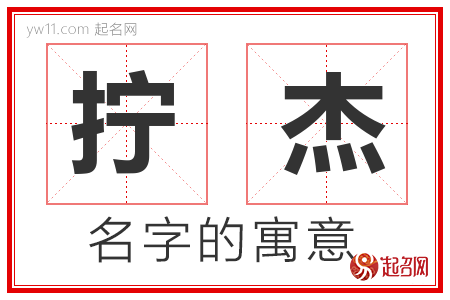 拧杰的名字含义