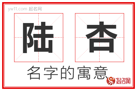 陆杏的名字寓意