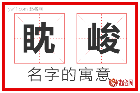 眈峻的名字解释