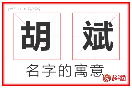 胡斌的名字含义