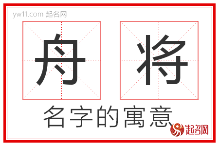 舟将的名字含义