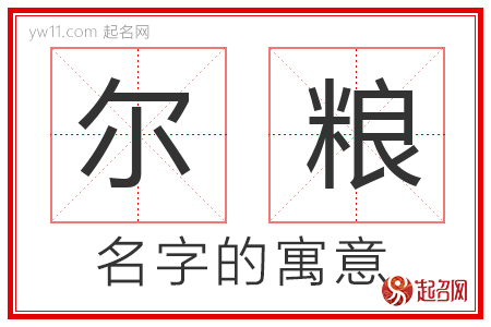 尔粮的名字含义