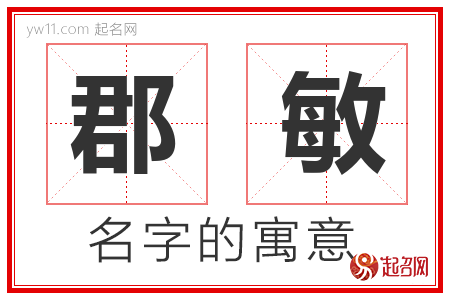 郡敏的名字含义