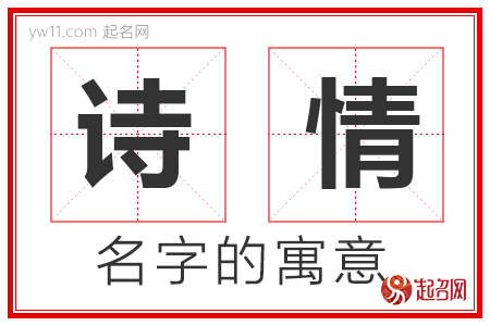 诗情的名字含义