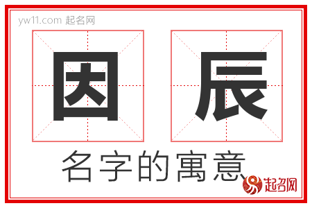 因辰的名字解释