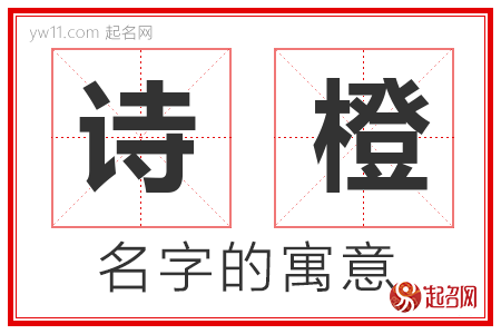 诗橙的名字含义