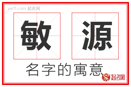 敏源的名字含义