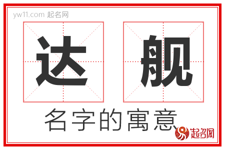 达舰的名字含义