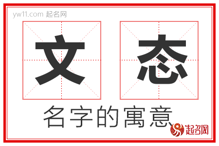 文态的名字解释