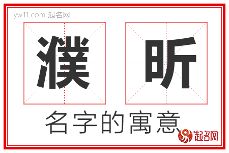 濮昕的名字含义