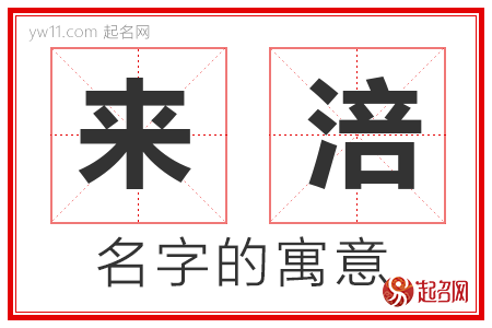 来涪的名字含义